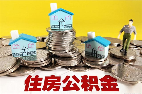 燕郊封存住房公积金如何取（封存的公积金提取方法）