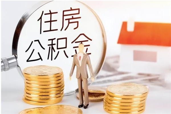 燕郊辞职了可以把住房公积金取出来吗（辞职了能取出住房公积金吗）