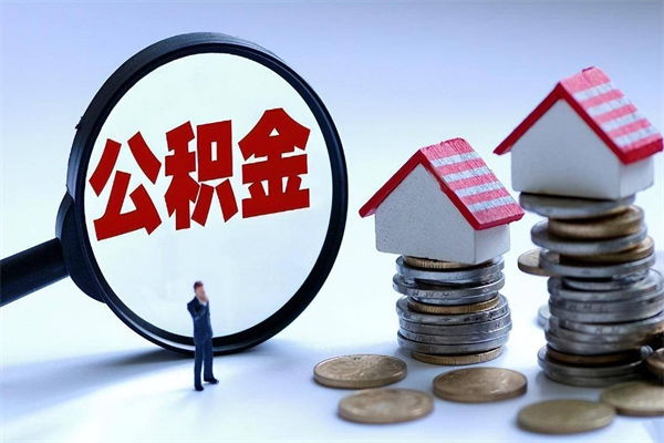 燕郊取住房公积金怎么取（如何取住房公积金）