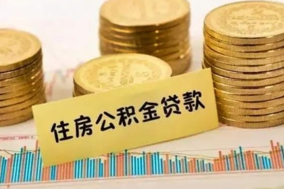 燕郊离职后可以取公积金么（离职以后能取公积金吗）