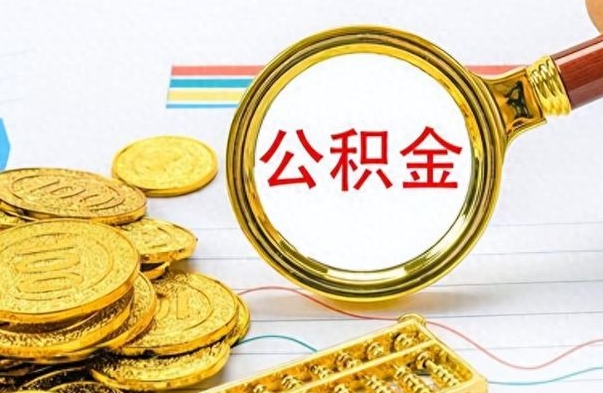 燕郊公积金在什么情况下可以取出来（住房公积金什么情况能取）